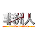 非洲人 (attack on titan)