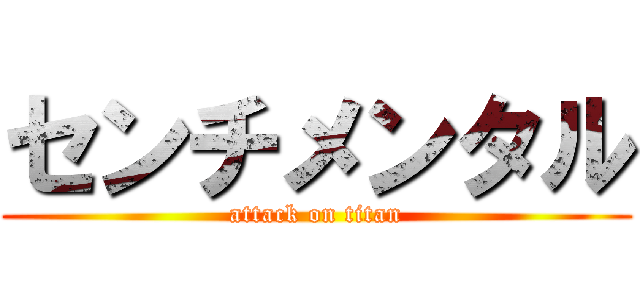 センチメンタル (attack on titan)