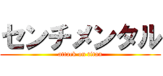 センチメンタル (attack on titan)