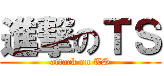進撃のＴＳ (attack on TS)