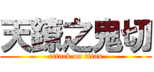 天鐐之鬼切 (attack on titan)