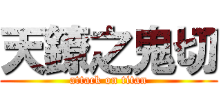 天鐐之鬼切 (attack on titan)