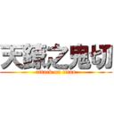 天鐐之鬼切 (attack on titan)