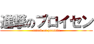 進撃のプロイセン (attack on prossia)