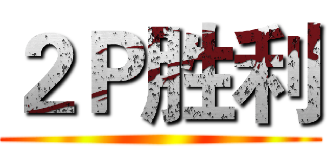 ２Ｐ胜利 ()