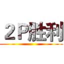 ２Ｐ胜利 ()