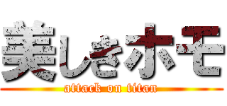美しきホモ (attack on titan)