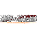 進撃の放送部 (attack on broadcasting club )