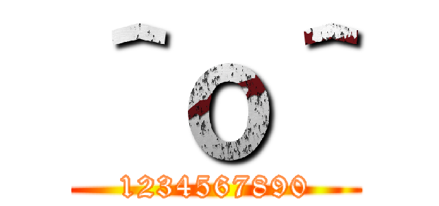 ＾ｏ＾ (1234567890)