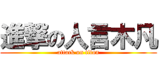 進撃の人言木凡 (attack on titan)