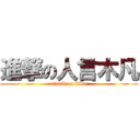 進撃の人言木凡 (attack on titan)