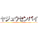 ヤジュウセンパイ (attack on titan)