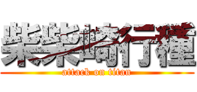 柴柴崎行種 (attack on titan)