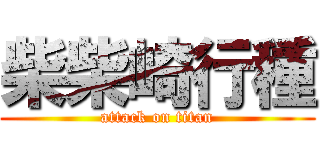 柴柴崎行種 (attack on titan)