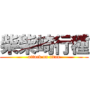 柴柴崎行種 (attack on titan)