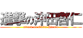 進撃の沖田啓仁 (attack on Okita Hiroto)