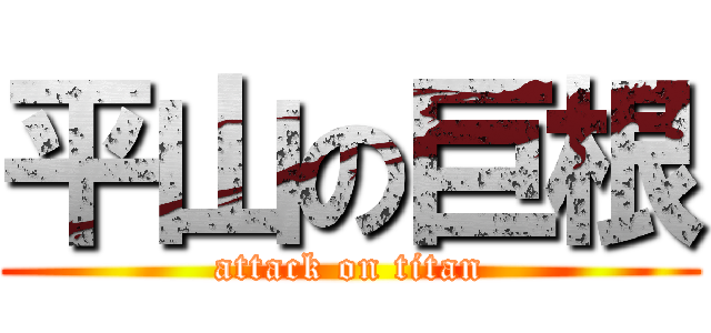 平山の巨根 (attack on titan)