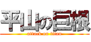 平山の巨根 (attack on titan)