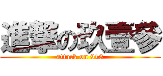 進撃の玖壹參 (attack on 913)