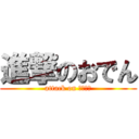 進撃のおでん (attack on たいたん)