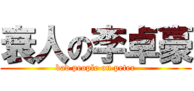 衰人の李卓豪 (bad people on peter)