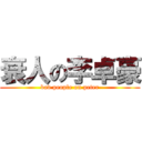 衰人の李卓豪 (bad people on peter)