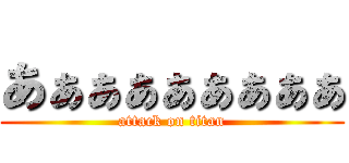 あぁぁぁぁぁぁぁぁ (attack on titan)