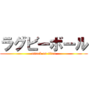 ラグビーボール (attack on titan)