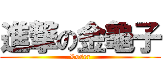 進撃の金龜子 (Loser)