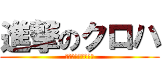 進撃のクロハ (アウターサイエンス)