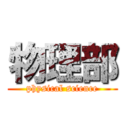 物理部 (physical science)