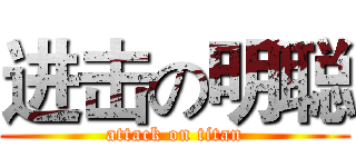 进击の明聪 (attack on titan)