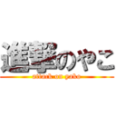 進撃のやこ (attack on yako)