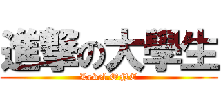 進撃の大學生 (Level.ONE)