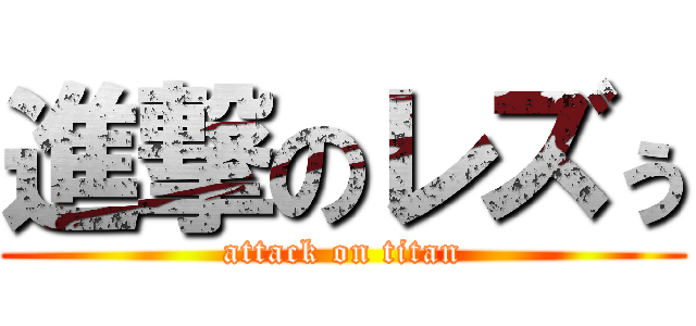 進撃のレズぅ (attack on titan)