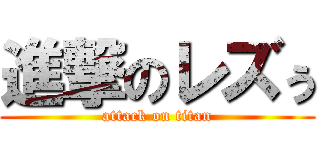 進撃のレズぅ (attack on titan)