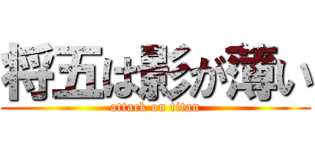 将五は影が薄い (attack on titan)
