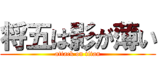 将五は影が薄い (attack on titan)