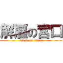 解雇の宮口 (atack on titan)