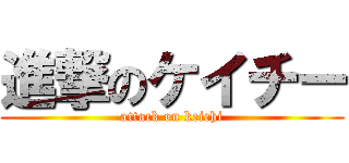 進撃のケイチー (attack on keichi)