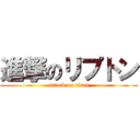 進撃のリプトン (attack on titan)