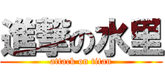 進撃の水里 (attack on titan)