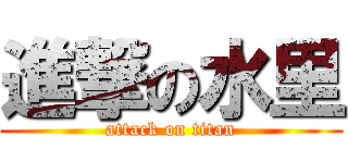 進撃の水里 (attack on titan)