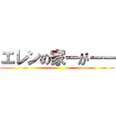 エレンの家ーがーー ()