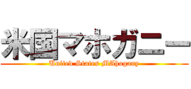 米国マホガニー (United States MAhogany)