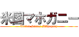 米国マホガニー (United States MAhogany)