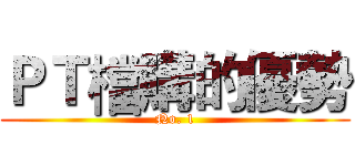 ＰＴ檔購的優勢 (No. 1)