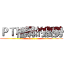 ＰＴ檔購的優勢 (No. 1)