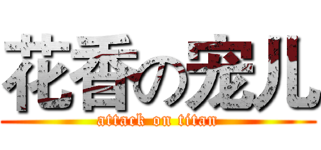 花香の宠儿 (attack on titan)