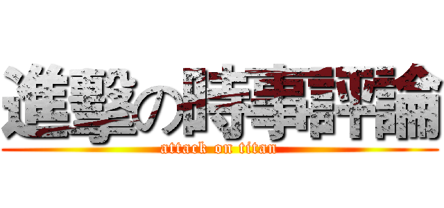 進擊の時事評論 (attack on titan)